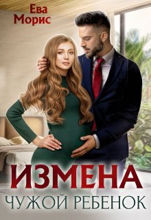 Измена. Чужой ребенок, Ева Морис