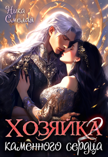 Хозяйка каменного сердца Ιl, Ника Смелая