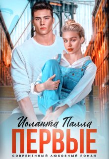 Первые, Иоланта Палла