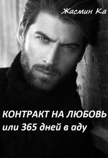 «Контракт на любовь или 365 дней в аду»., Жасмин Ка