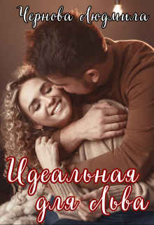 Идеальная для Льва, Людмила Чернова