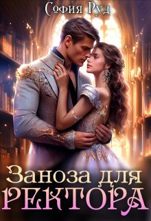 Загадка для Ректора, София Руд.