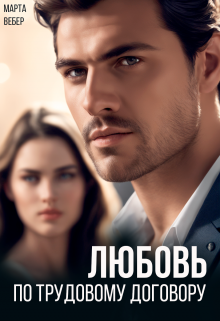 Любовь по трудовому договору, Марта Вебер