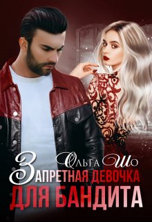 Запретная девочка для Бандита, Ольга Шо