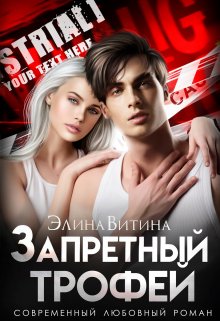 Запретный трофей, Элина Витина