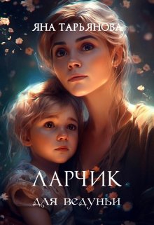 Ларчик для ведуньи, Яна Тарьянова