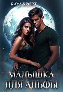Малышка для альфы, Raya Sport