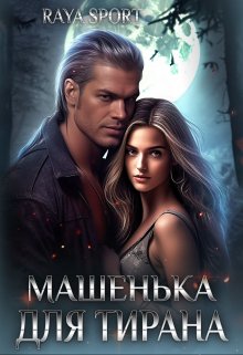 Машенька для Тирана, Raya Sport