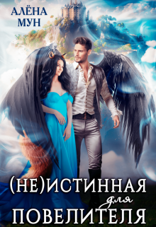 Неистинная для Повелителя, Алёна Мун