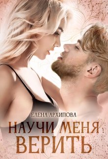 Научи меня верить, Елена Архипова