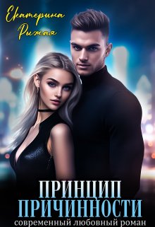 Принцип причинности, Рыжая Екатерина