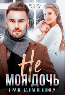 Не моя дочь. Право на наследницу, Николь Келлер