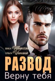 Развод. Верну тебя, Ольга Игонина