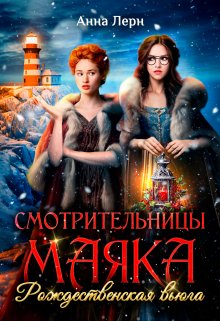 Смотрительницы маяка. Рождественская вьюга., Анна Лерн