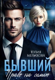 Бывший. Право на семью, Юлия Мелихова