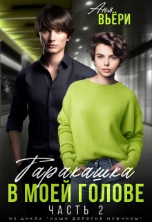 Таракашка в моей голове (часть 2), Аня Вьёри