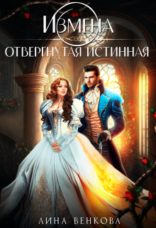 Измена. Отвергнутая истинная, Лина Венкова