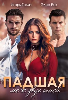 Падшая. Меж двух огней, Элис Екс