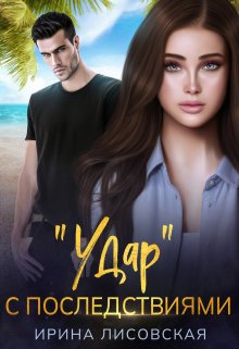 Удар с последствиями, Ирина Лисовская