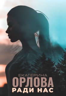 Ради нас, Екатерина Орлова