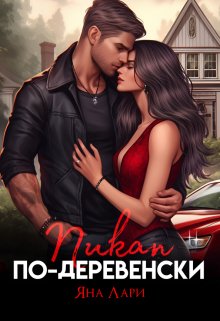 Пикап по-деревенски, Яна Лари