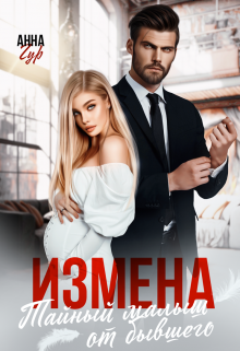 Измена. Тайный малыш от бывшего, Анна Гур