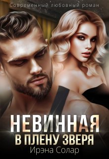 Невинная. В плену зверя, Ирэна Солар