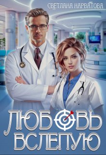 Любовь вслепую, Светлана Нарватова
