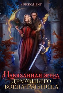 Навязанная жена драконьего военачальника, Алекс Найт