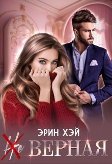 ( Не ) верная, Эрин Хэй