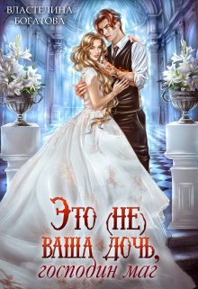 Это (не) ваша дочь, господин маг, Властелина Богатова