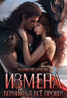 Измена. Вернись, я всё прощу!, Мария Иванченко