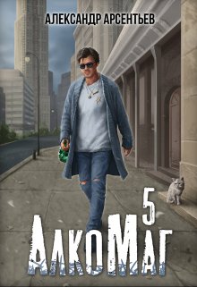 Алкомаг 5, Александр Арсентьев