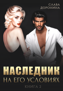 Наследник на его условиях. Книга 2, Слава Доронина