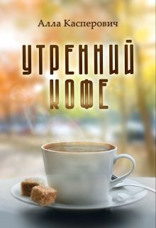 Утренний кофе, Алла Касперович