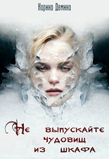 Не выпускайте чудовищ из шкафа, Карина Демина