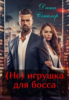 (не) игрушка для босса, Даша Сенклер
