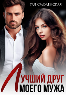 Лучший друг моего мужа, Тая Смоленская