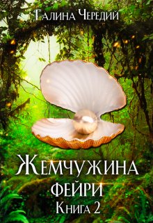 Жемчужина фейри. Книга 2, Чередий Галина