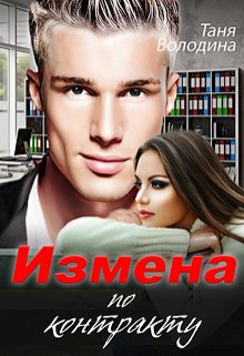 Измена по контракту, Таня Володина