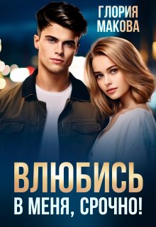 Влюбись в меня, срочно!, Глория Макова