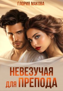 Невезучая для препода, Глория Макова