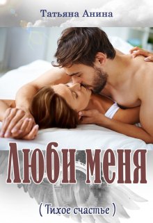 Люби меня, Татьяна Анина
