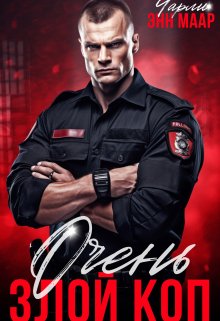 Очень злой коп, Чарли Маар