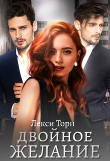 Двойное желание, Лекси Торн