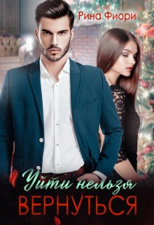 Уйти нельзя вернуться, Рина Фиори