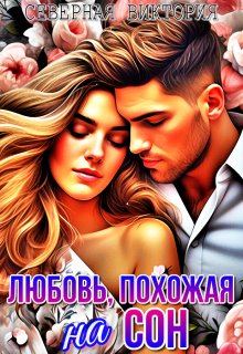 Любовь, похожая на сон, Северная Виктория