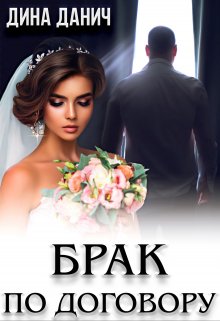 Брак по договору, Дина Данич