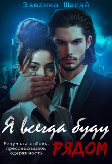 Я всегда буду рядом, Эвелина Шегай