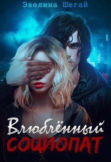 Влюблённый социопат, Эвелина Шегай